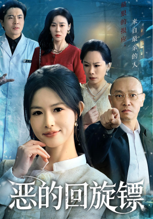 恶的回旋镖（60集）重生短剧热门短剧推荐
