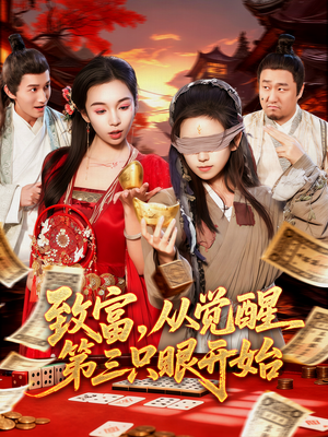 致富，从觉醒第三只眼开始（92集）免费的短剧资源大全