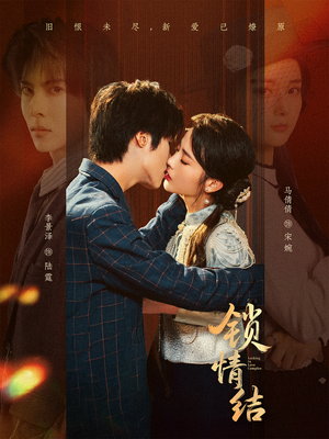 锁情结（60集）短剧在哪个平台