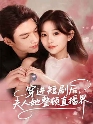 穿进短剧后，夫人她整顿直播界（58集）爆款短剧热门推荐