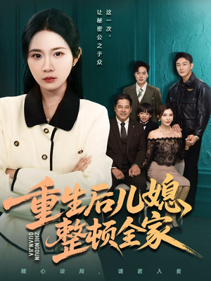 重生后儿媳整顿全家（71集）短剧大结局限免特辑