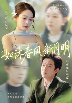 如沐春风新月明（70集）重生短剧免费看全集