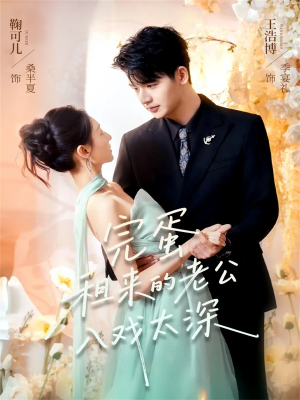 完蛋租来的老公入戏太深（60集）超好看的短剧强烈推荐