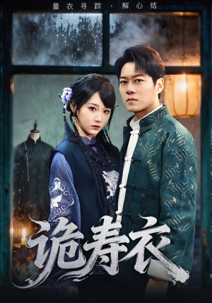 诡寿衣（75集）好看又精彩的短剧来了