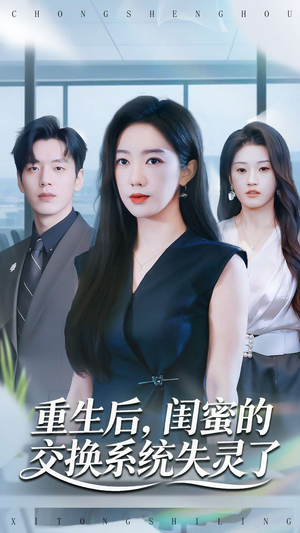 短剧《重生后，闺蜜的交换系统失灵了》80集短剧无广告在线免费观赏