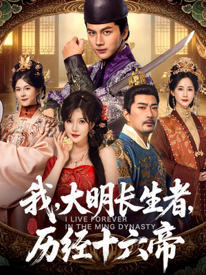 我，大明长生者，历经十六帝（80集）短剧大结局连更全集