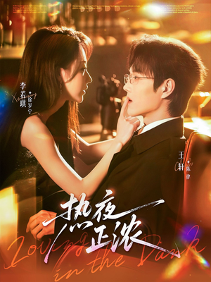 热夜正浓（76集）花生短剧热门短剧