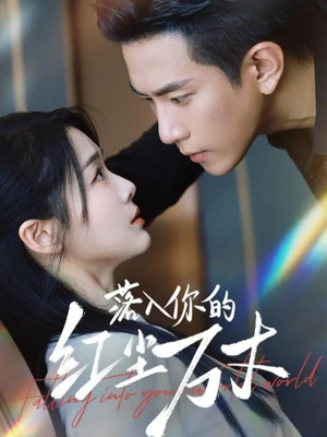 短剧《落入你的红尘万丈》70集短剧无广告全集免费看