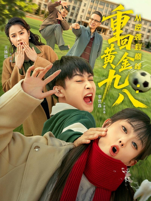 短剧《重回黄金九八：从逆袭到巅峰》82集短剧在线观看全集无广告