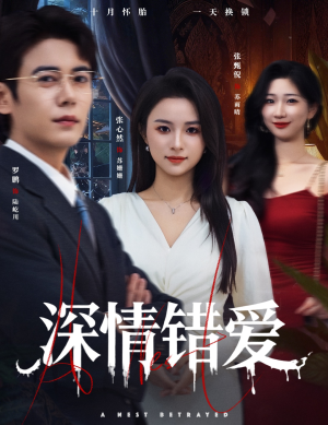 短剧《深情错爱》45集短剧1080P超清画质免费看