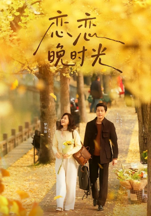 短剧《恋恋晚时光》70集短剧无删减版免费观看