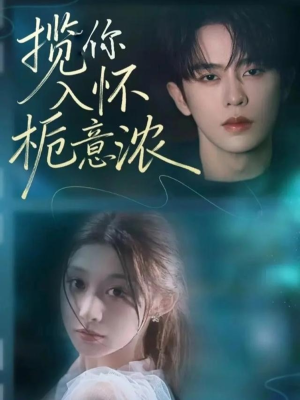 短剧《揽你入怀栀意浓》60集短剧无广告在线看完整版