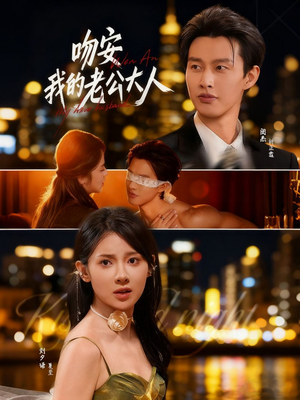 短剧《吻安我的老公大人》77集短剧全集在线免费观赏