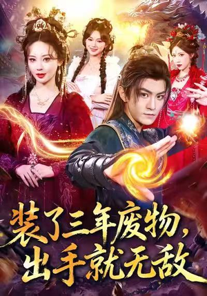 短剧《装了三年废物，出手就无敌》80集短剧超清画质免费观看全集