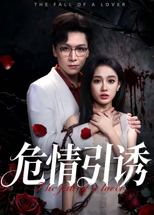 危情引诱（50集）看完还想看的精彩短剧