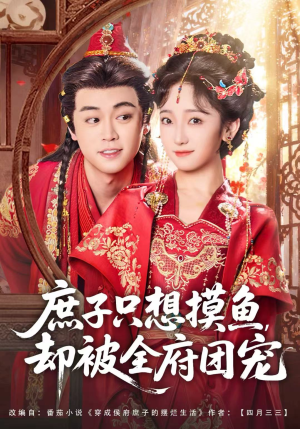 庶子只想摸鱼，却被全府团宠（80集）好看短剧追不停
