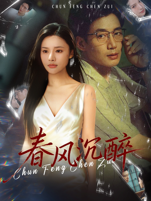 春风沉醉（46集）海量短剧免费看