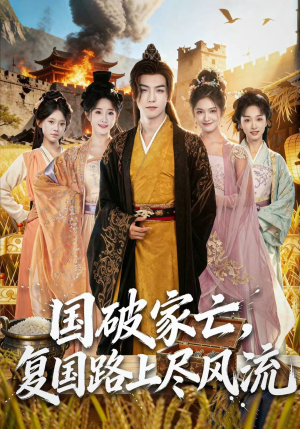 国破家亡，复国路上尽风流（83集）短剧分享关注我一起追剧