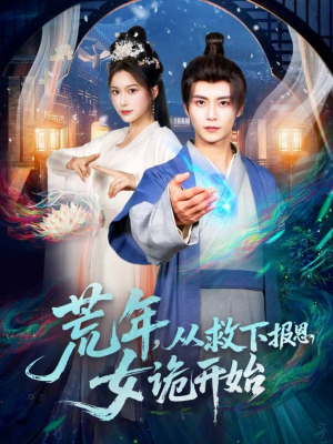 荒年，从救下报恩女诡开始（113集）深夜短剧推荐精彩片段