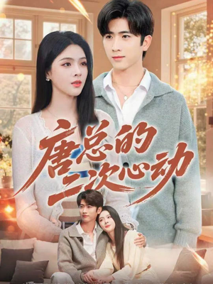 唐总的二次心动（80集）在红果短剧app免费看