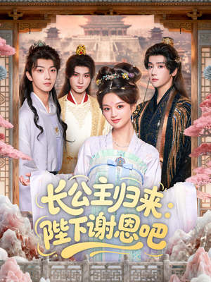 长公主归来：陛下谢恩吧（72集）真的太精彩了短剧分享