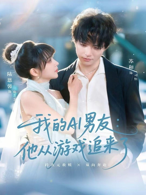 我的AI男友：他从游戏追来了（80集）最热门短剧来了