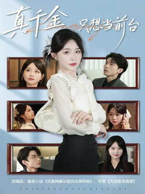 真千金只想当前台（74集）免费观看最新短剧全集