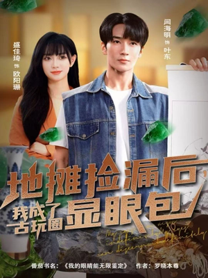 地摊捡漏后，我成了古玩圈显眼包（86集）热门短剧好看又上头