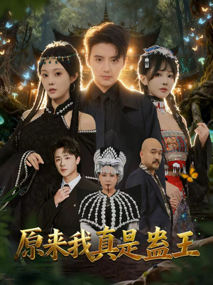 原来我真是蛊王（80集）全集都可以免费看的热门短剧