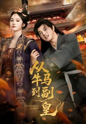 从牛马到副皇（110集）最新热剧短剧免费看