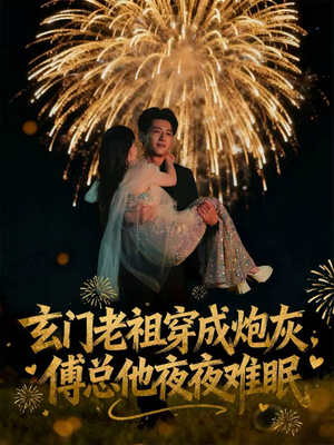 玄门老祖穿成炮灰，傅总他夜夜难眠（61集）再也不用花钱看短剧了