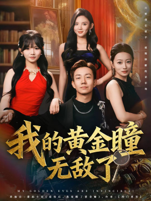 我的黄金瞳无敌了（80集）西瓜短剧免费看