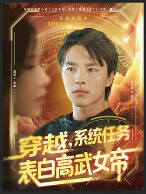短剧《穿越，系统任务表白高武女帝》74集短剧在线观看全集不卡顿