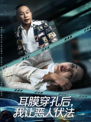 耳膜穿孔后，我让恶人伏法（60集）全集免费观看的短剧资源