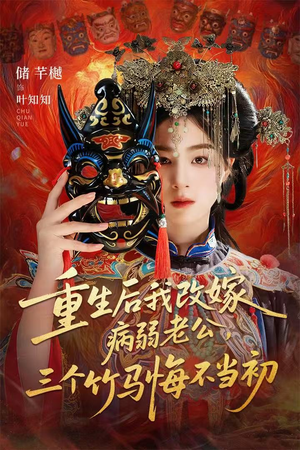 短剧《重生后我改嫁病弱老公，三个竹马悔不当初》56集短剧1080P在线看全集