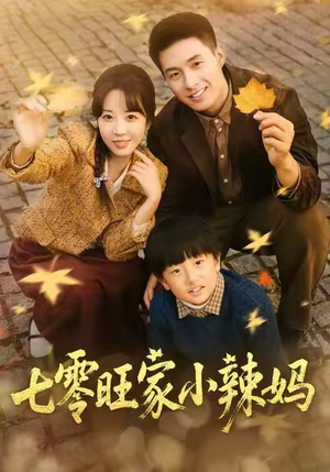 七零旺家小辣妈（80集）热门短剧推荐。