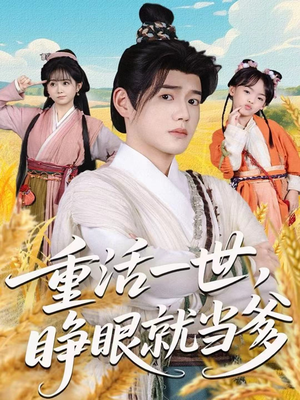 短剧《重活一世，睁眼就当爹》84集短剧高清流畅在线观全集