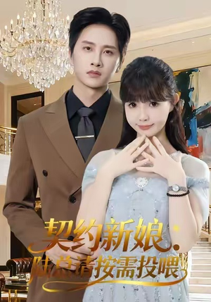 契约新娘：陆总请按需投喂（63集）免费短剧观看爽翻天