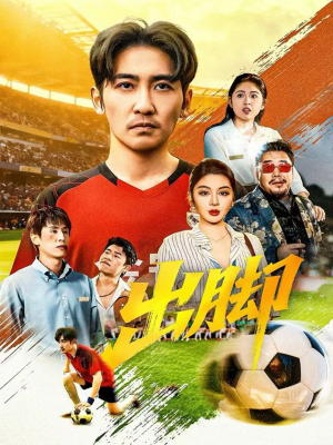 出脚（79集）我是土狗我爱看推荐