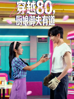 穿越80，厨娘御夫有道（88集）真的太精彩了短剧分享社区