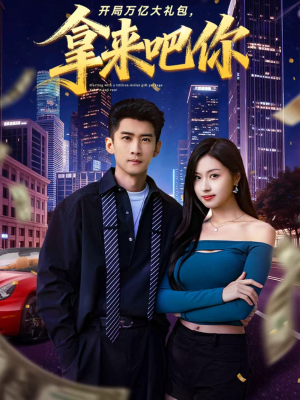 开局万亿大礼包，拿来吧你（77集）每日热门短剧推荐