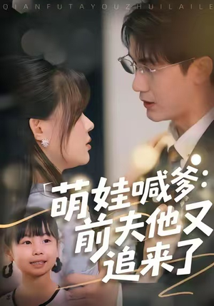 萌娃喊爹：前夫他又追来了（70集）红果短剧app免费看