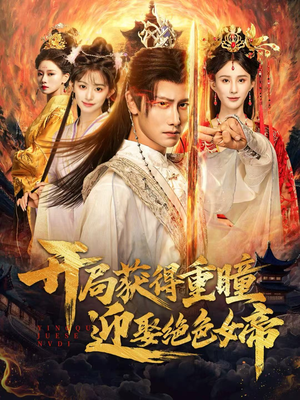 短剧《开局获得重瞳赢娶绝色女帝》77集短剧超清全集免费在线看