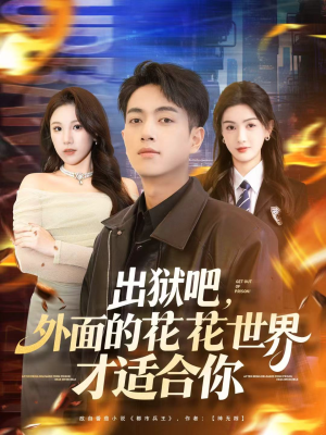 短剧《出狱吧，外面的花花世界才适合你》70集短剧在线解锁全集看