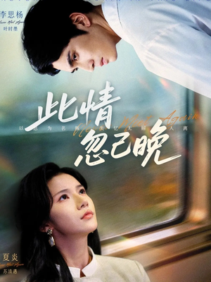 短剧《此情忽已晚》67集短剧无广告全集观看