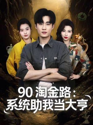 短剧《90淘金路：系统助我当大亨》81集短剧高清无删减在线畅看