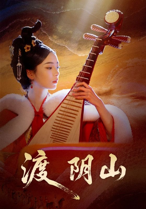 短剧《渡阴山》24集短剧全集1080P高清看