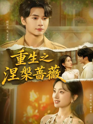 短剧《重生之涅槃蔷薇》80集短剧网盘资源高清免费看
