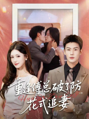 短剧《重逢傅总破了防，花式追妻》86集短剧在线看无卡顿