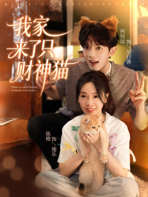 短剧《我家来了只财神猫》80集短剧完整版在线免费观看
